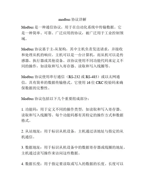 modbus协议详解