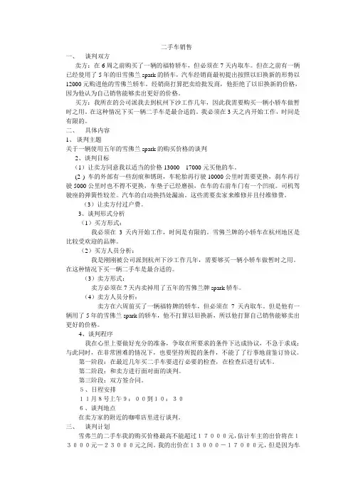 雪佛兰二手车商务谈判