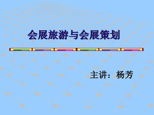 课题一：会展、会展旅游概述