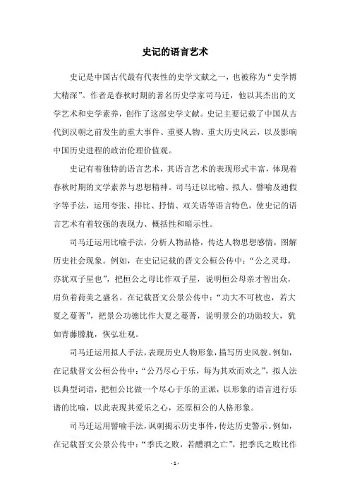 史记的语言艺术