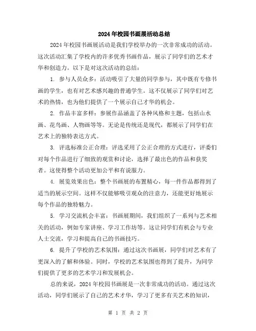 2024年校园书画展活动总结