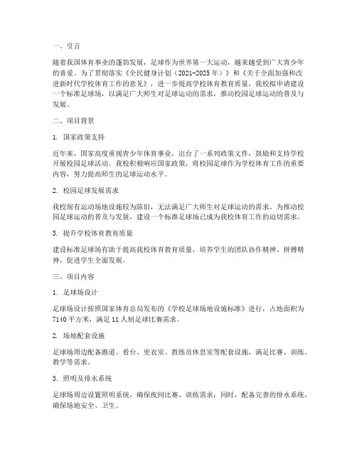 建设学校足球场申请报告