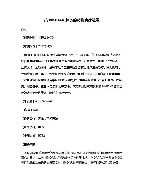 抗NMDAR脑炎的药物治疗进展