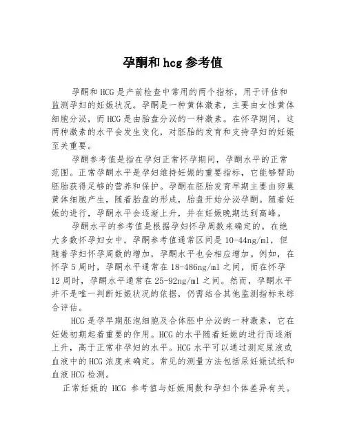 孕酮和hcg参考值