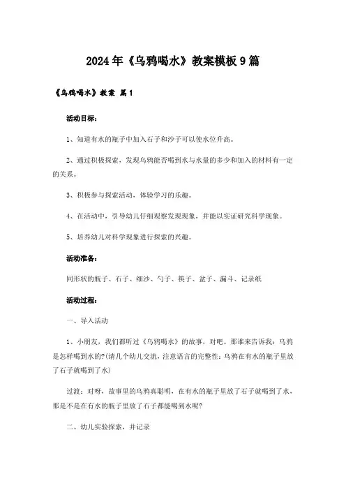 2024年《乌鸦喝水》教案模板9篇