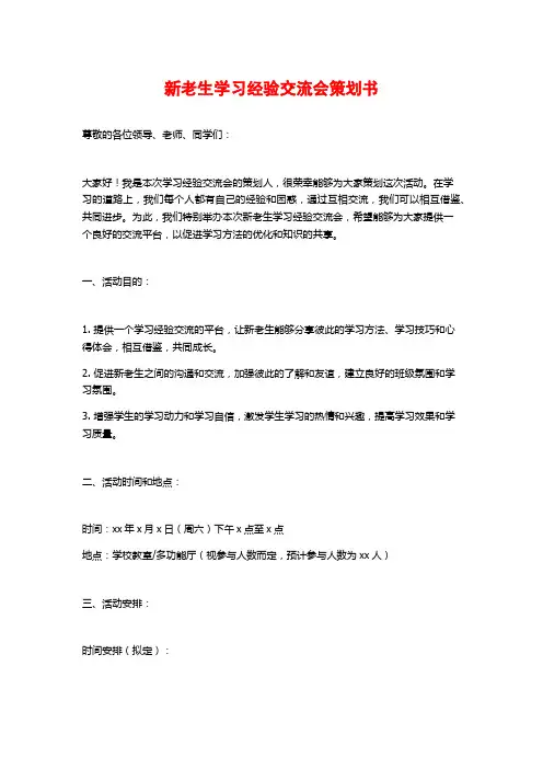 新老生学习经验交流会策划书