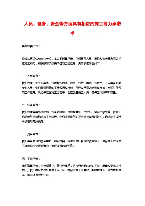 人员、设备、资金等方面具有相应的施工能力承诺书