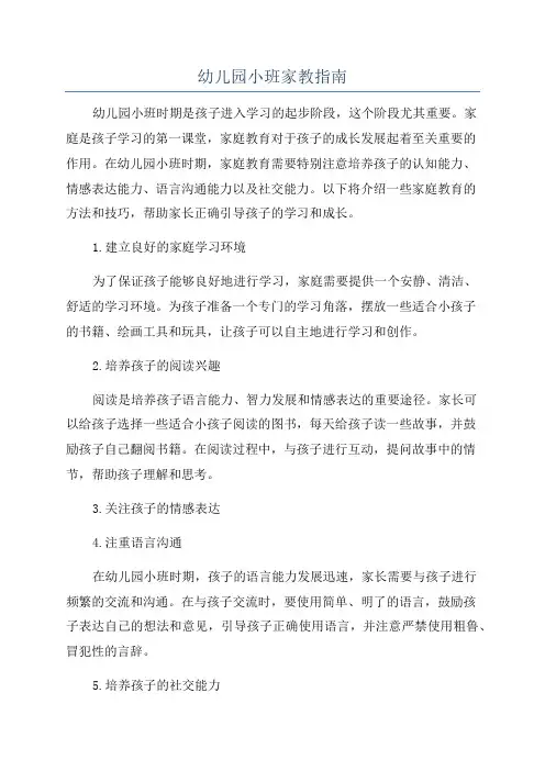 幼儿园小班家教指南
