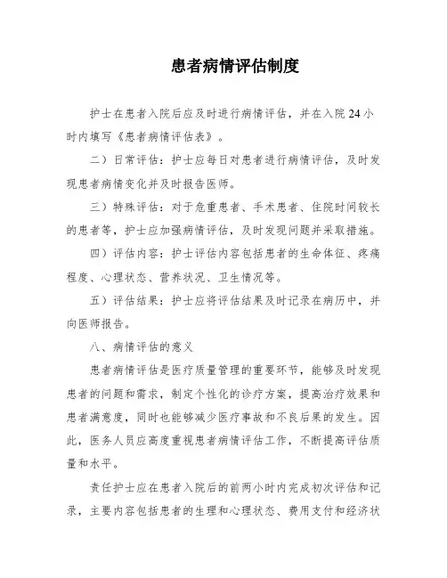 患者病情评估制度