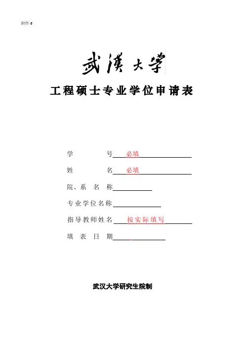武汉大学硕士专业学位申请表.doc