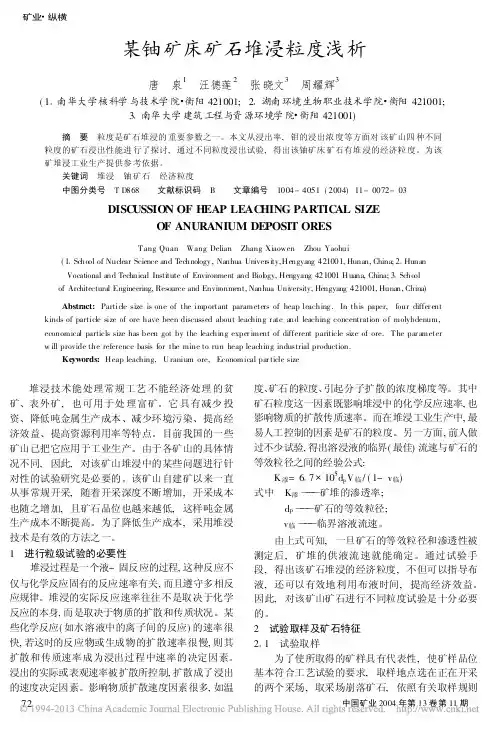 某铀矿床矿石堆浸粒度浅析_唐泉