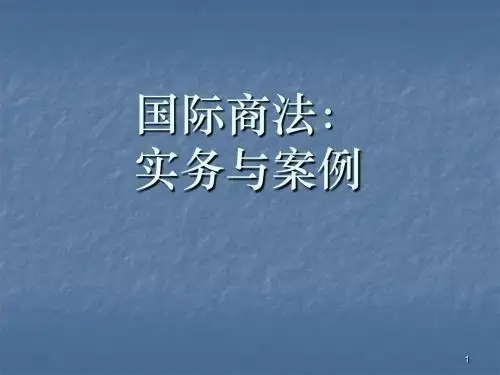 国际商法认知ppt课件