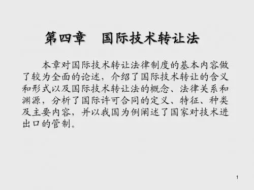 国际经济法学第四章 国际技术转让法