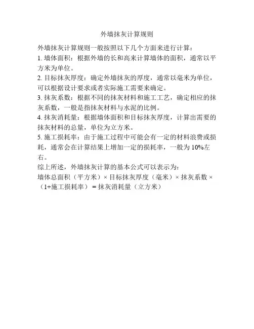 外墙抹灰计算规则