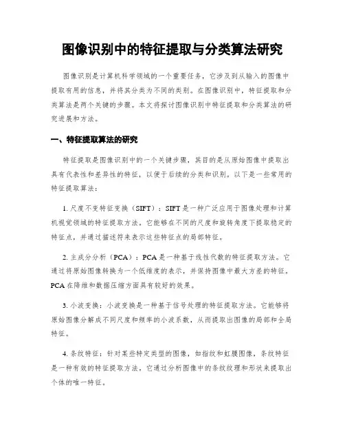 图像识别中的特征提取与分类算法研究