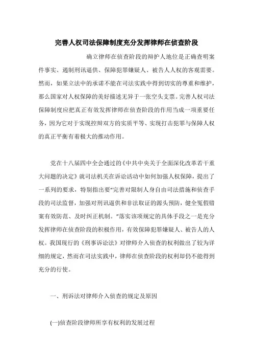 完善人权司法保障制度充分发挥律师在侦查阶段