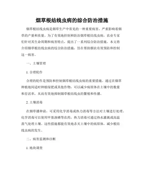 烟草根结线虫病的综合防治措施