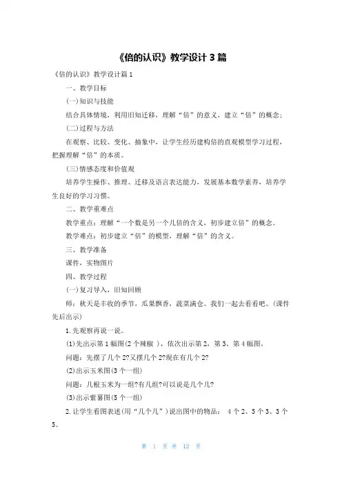 《倍的认识》教学设计3篇