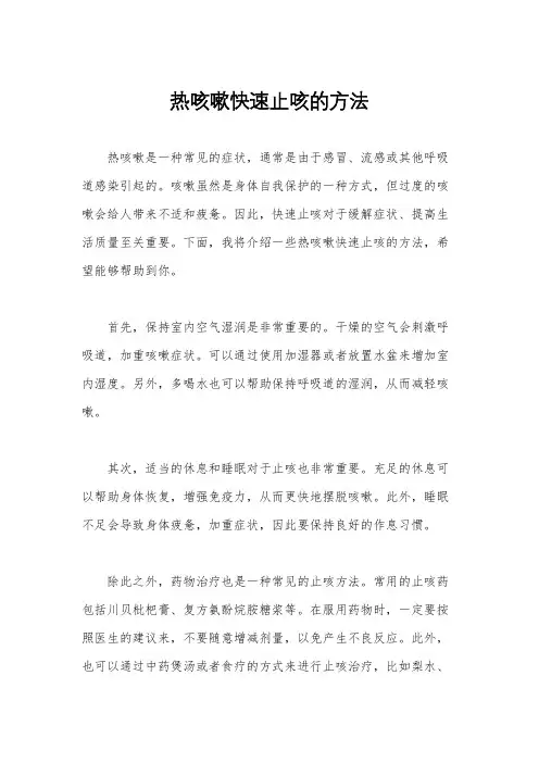 热咳嗽快速止咳的方法