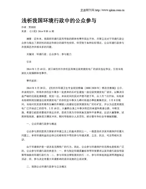 浅析我国环境行政中的公众参与
