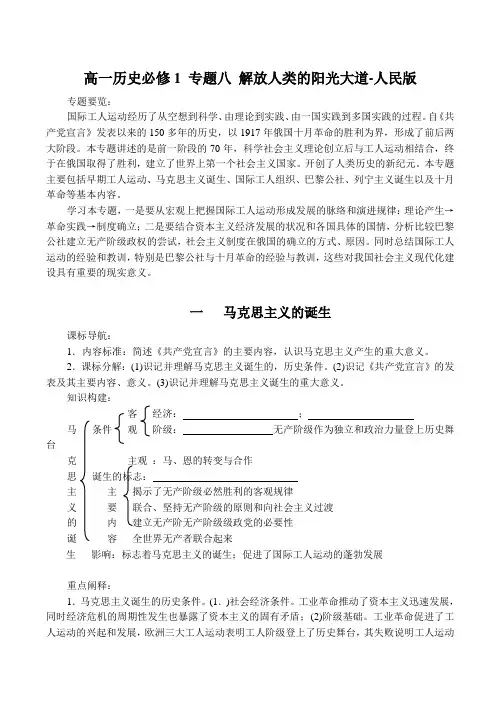 高一历史必修1 专题八 解放人类的阳光大道-人民版