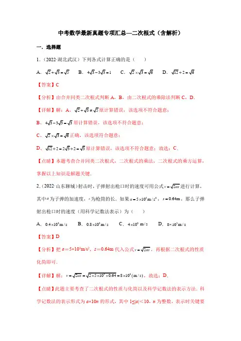 中考数学最新真题专项汇总—二次根式(含解析)