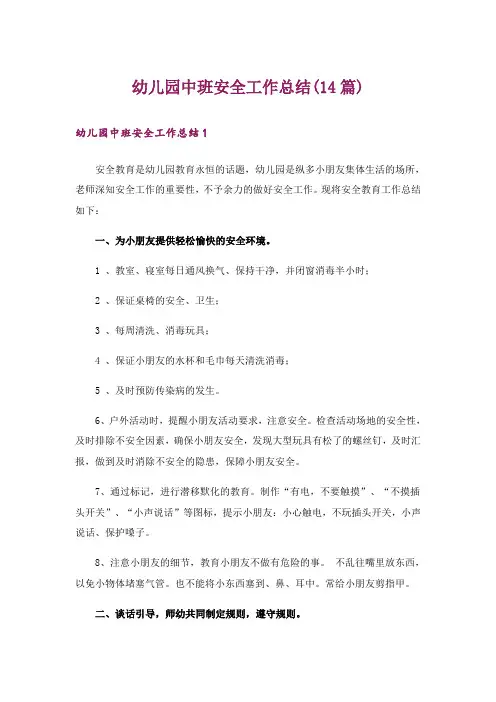 幼儿园中班安全工作总结(14篇)