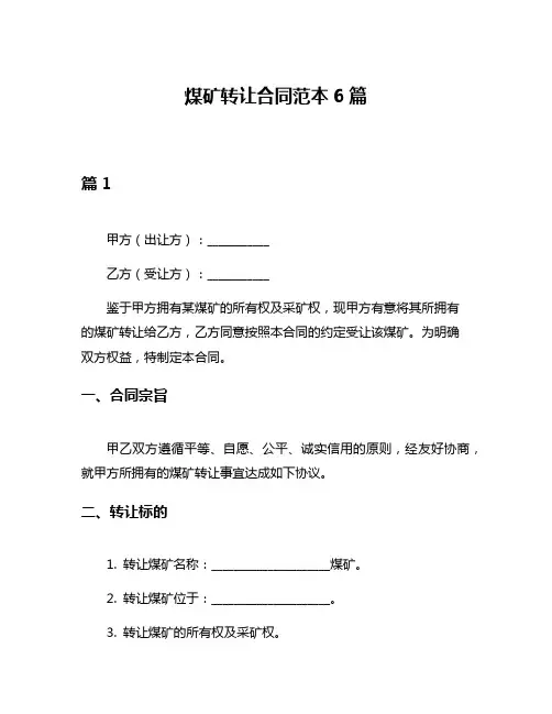 煤矿转让合同范本6篇