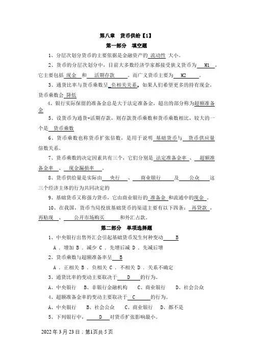 货币银行学第八章习题答案-货币银行学第8章