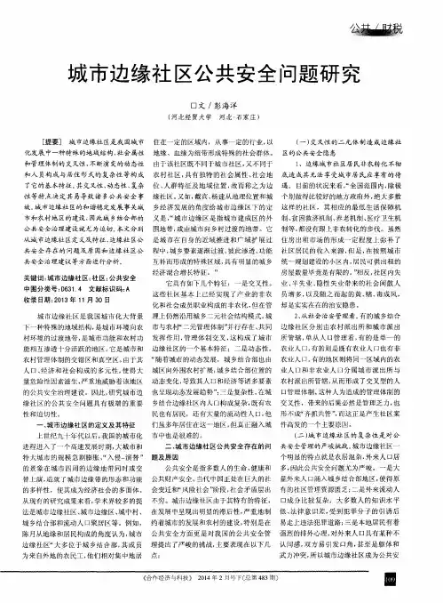 城市边缘社区公共安全问题研究