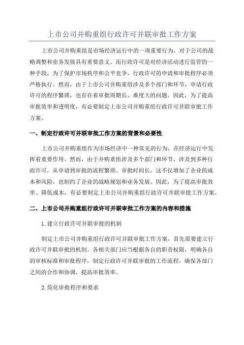 上市公司并购重组行政许可并联审批工作方案