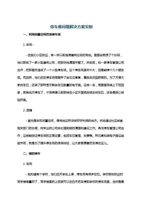 停车难问题解决方案实例