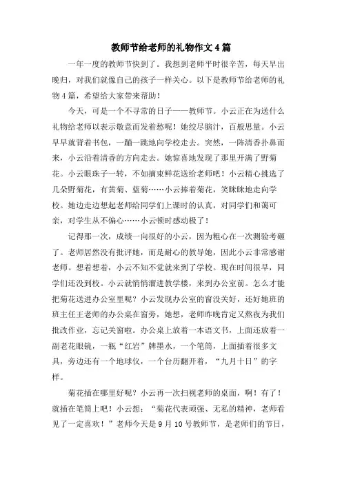 教师节给老师的礼物作文4篇