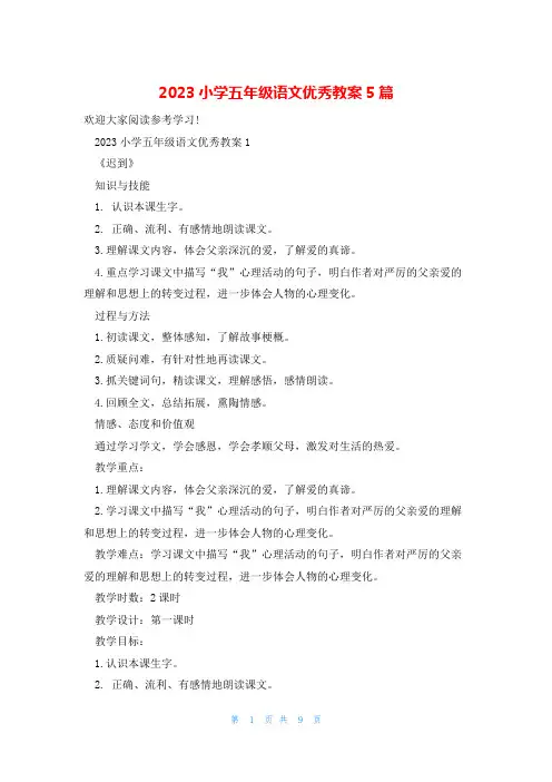 2023小学五年级语文优秀教案5篇