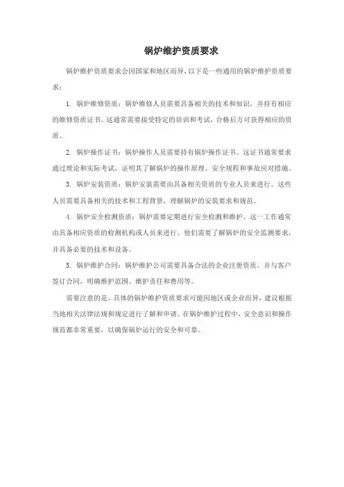 锅炉维护资质要求