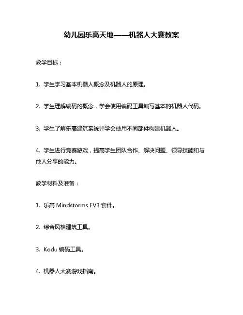 幼儿园乐高天地——机器人大赛教案