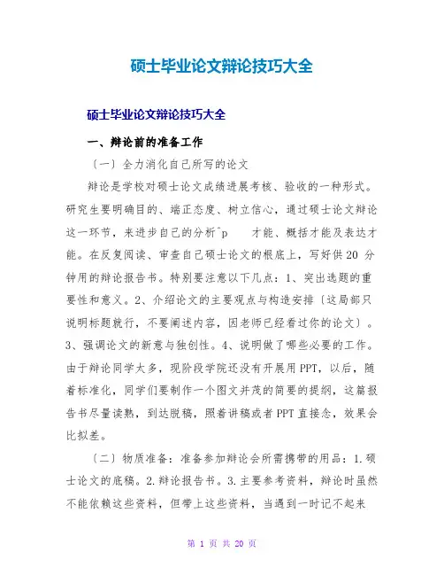 硕士毕业论文答辩技巧大全