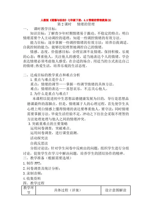 人教版《道德与法治》七年级下册：4.2情绪的管理教案(2)