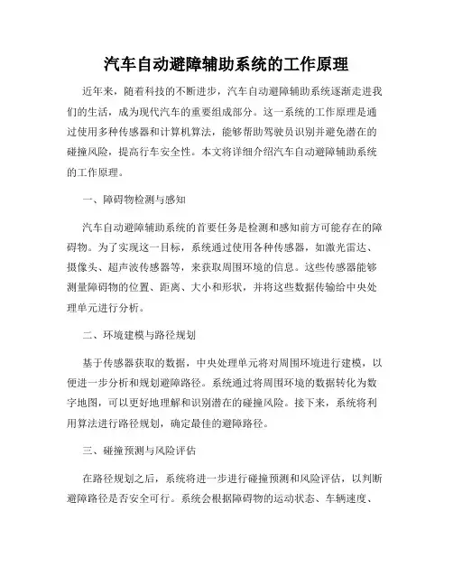 汽车自动避障辅助系统的工作原理