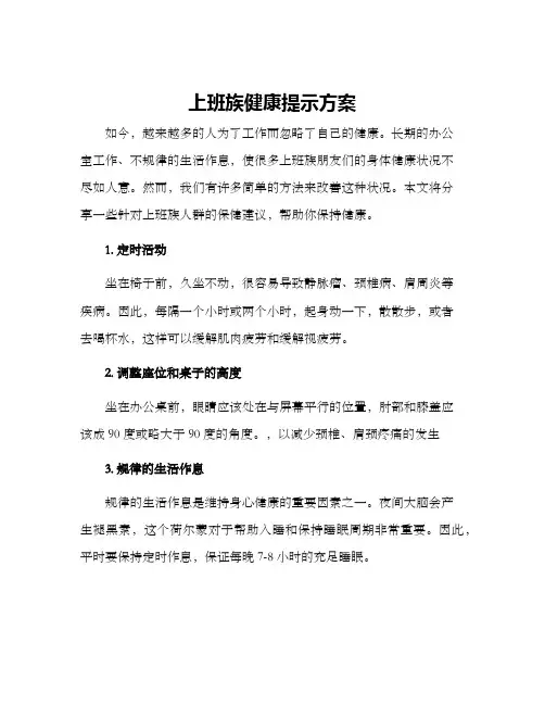 上班族健康提示方案