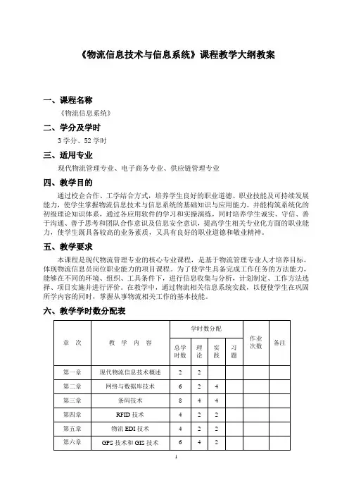 物流信息技术与信息系统课程大纲教案