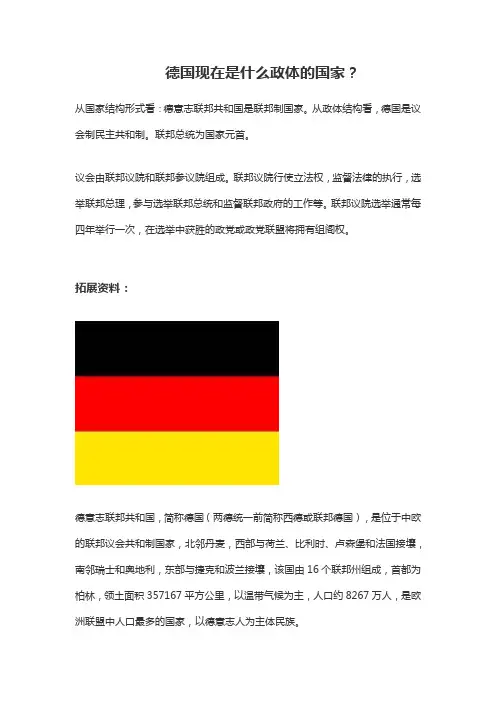 德国政体和国家结构形式