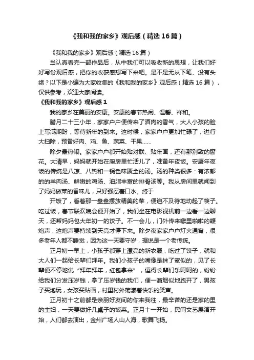 《我和我的家乡》观后感（精选16篇）