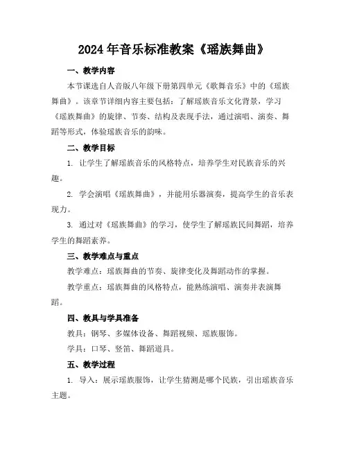 2024年音乐标准教案《瑶族舞曲》