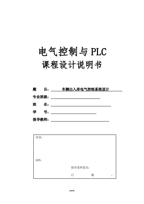 车辆出入库电气控制系统设计(精选.)