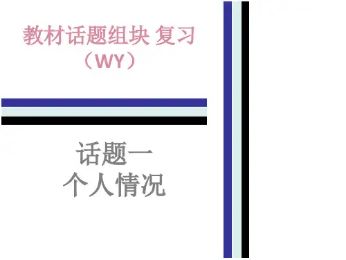 2018年中考英语(外研版)总复习课件：教材话题组块复习1.话题一   个人情况(共68张PPT)