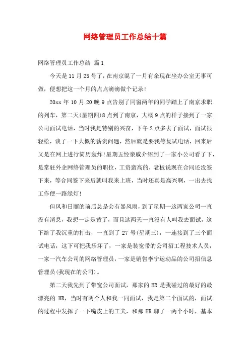 网络管理员工作总结十篇
