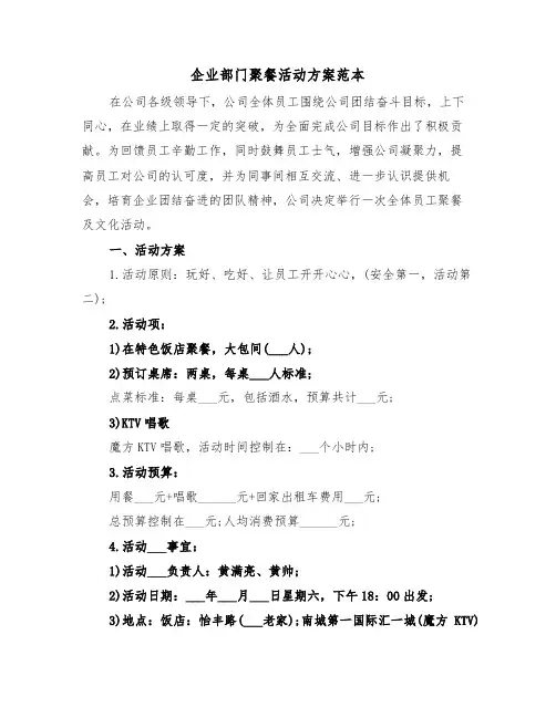 企业部门聚餐活动方案范本(3篇)