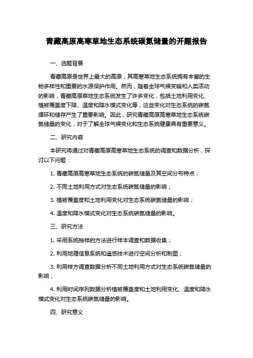 青藏高原高寒草地生态系统碳氮储量的开题报告