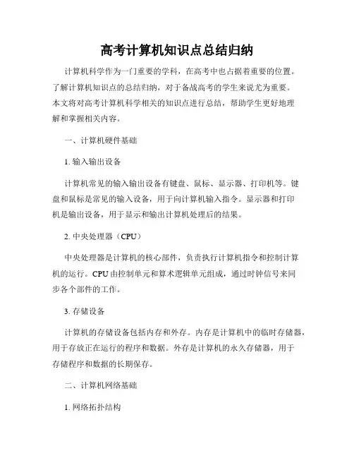 高考计算机知识点总结归纳